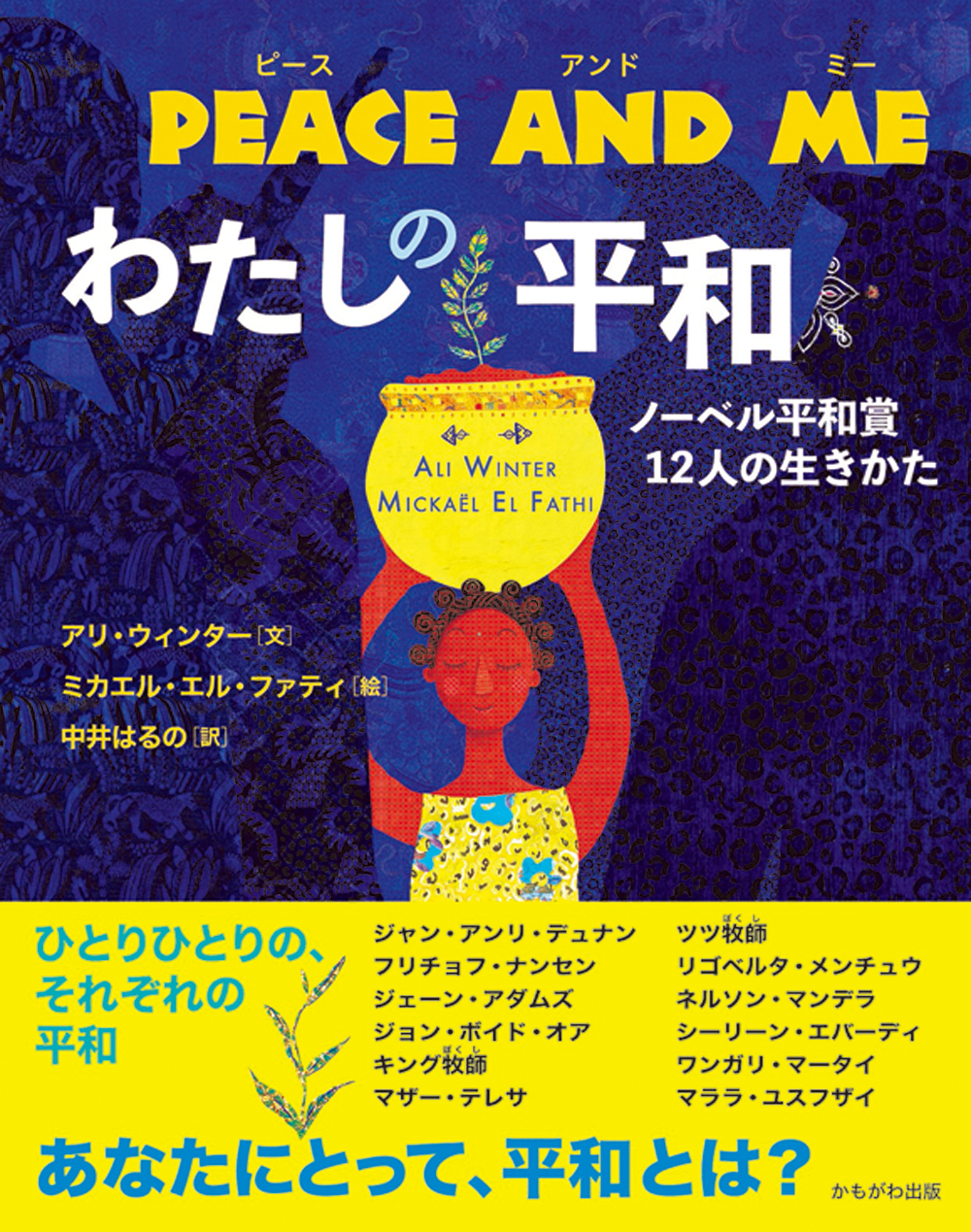 PEACE AND ME　わたしの平和の商品画像