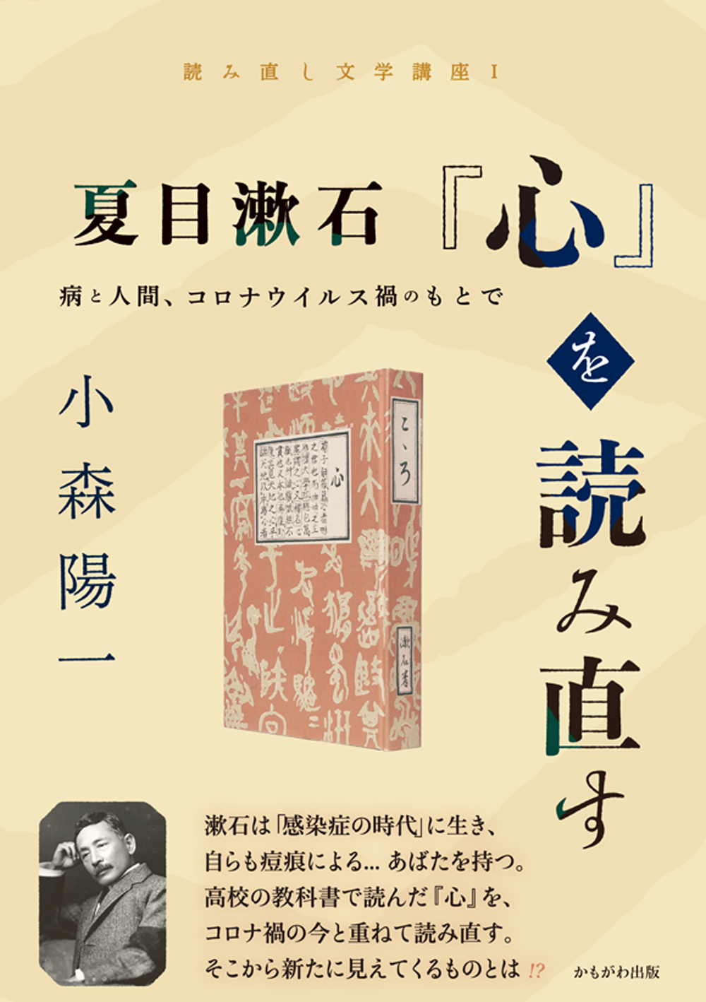 夏目漱石『心』を読み直すの商品画像