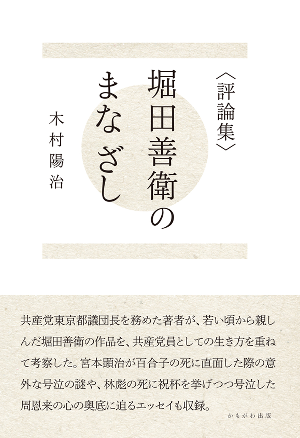 〈評論集〉堀田善衛のまなざしの商品画像