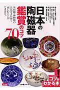 日本の陶磁器　鑑賞のコツ70の商品画像