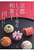 京都　とっても上等な和菓子の商品画像