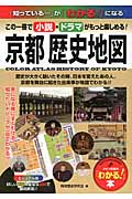ビジュアル版　京都　歴史地図　平安から幕末までの歴史がわかる！の商品画像