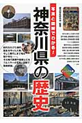 神奈川県の歴史（ビジュアル版）の商品画像