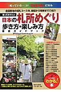 知っておきたい　日本の札所めぐり　歩き方・楽しみ方　徹底ガイドブックの商品画像