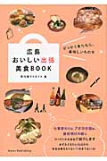 広島おいしい出張美食Bookの商品画像