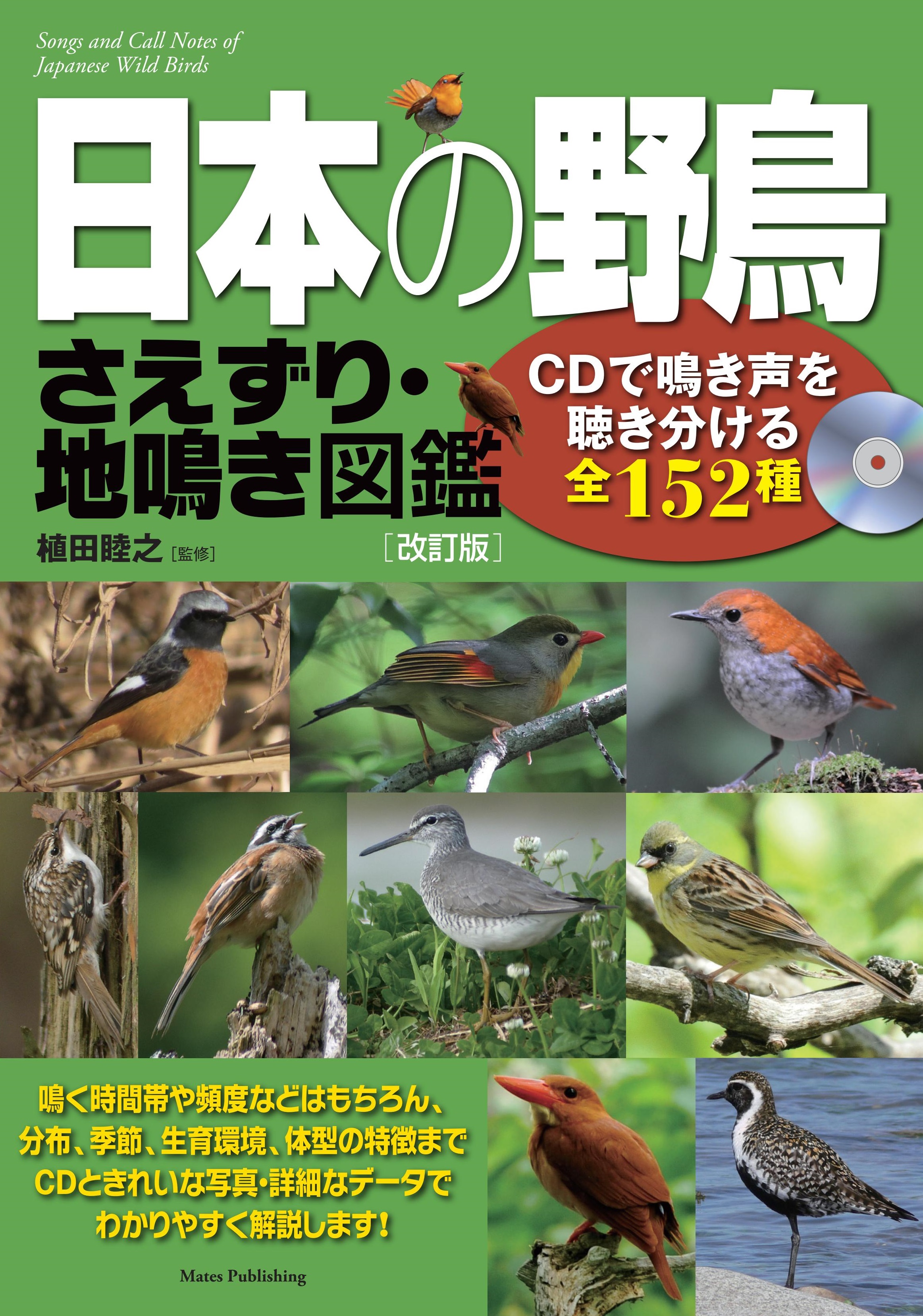 日本の野鳥　さえずり・地鳴き図鑑の商品画像