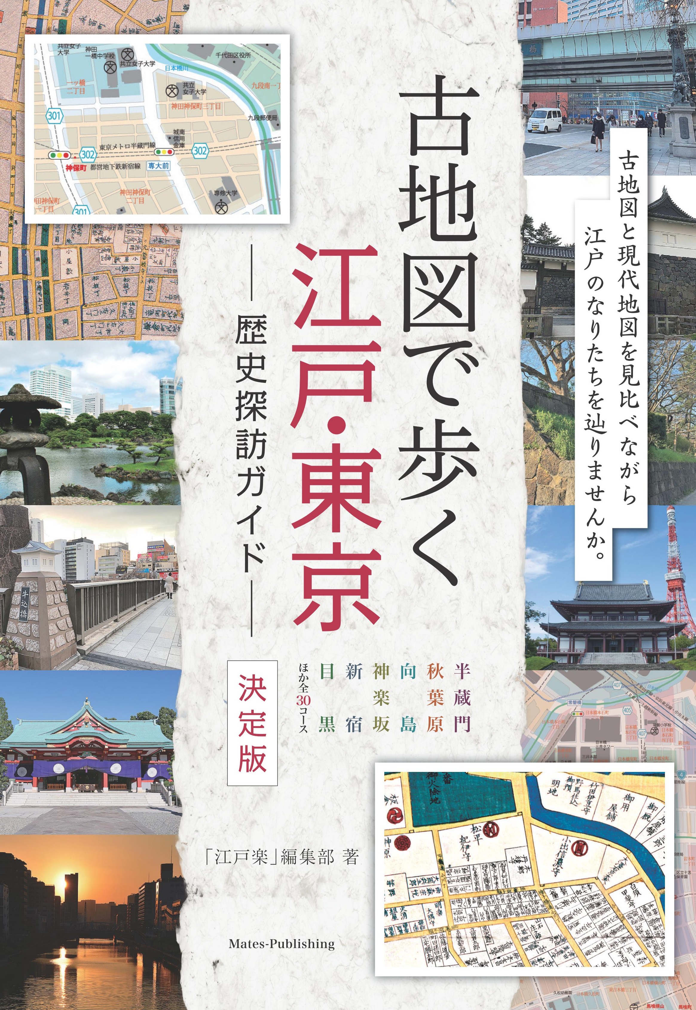 古地図で歩く　江戸・東京　歴史探訪ガイド　決定版の商品画像