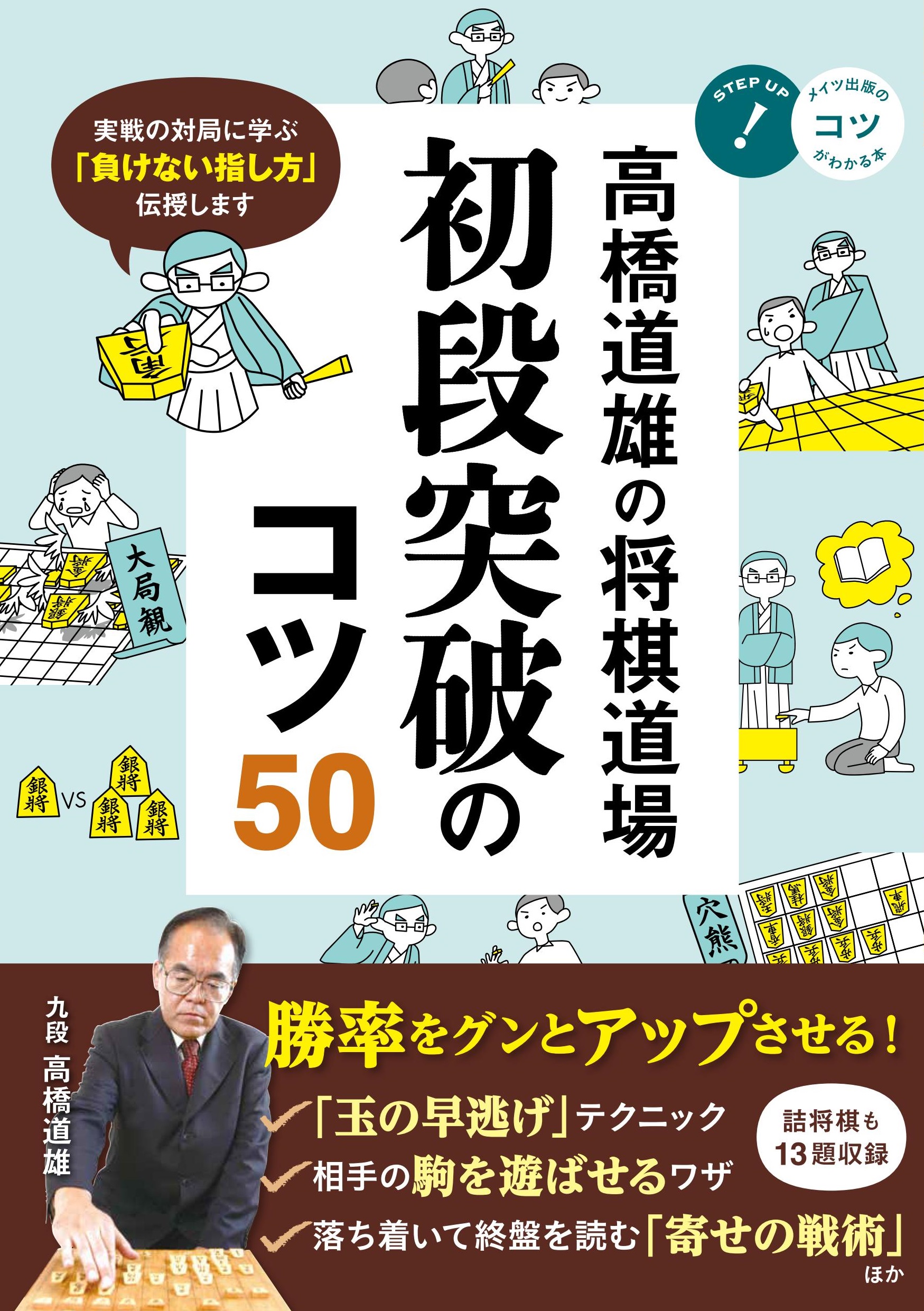 高橋道雄の将棋道場　初段突破のコツ50の商品画像