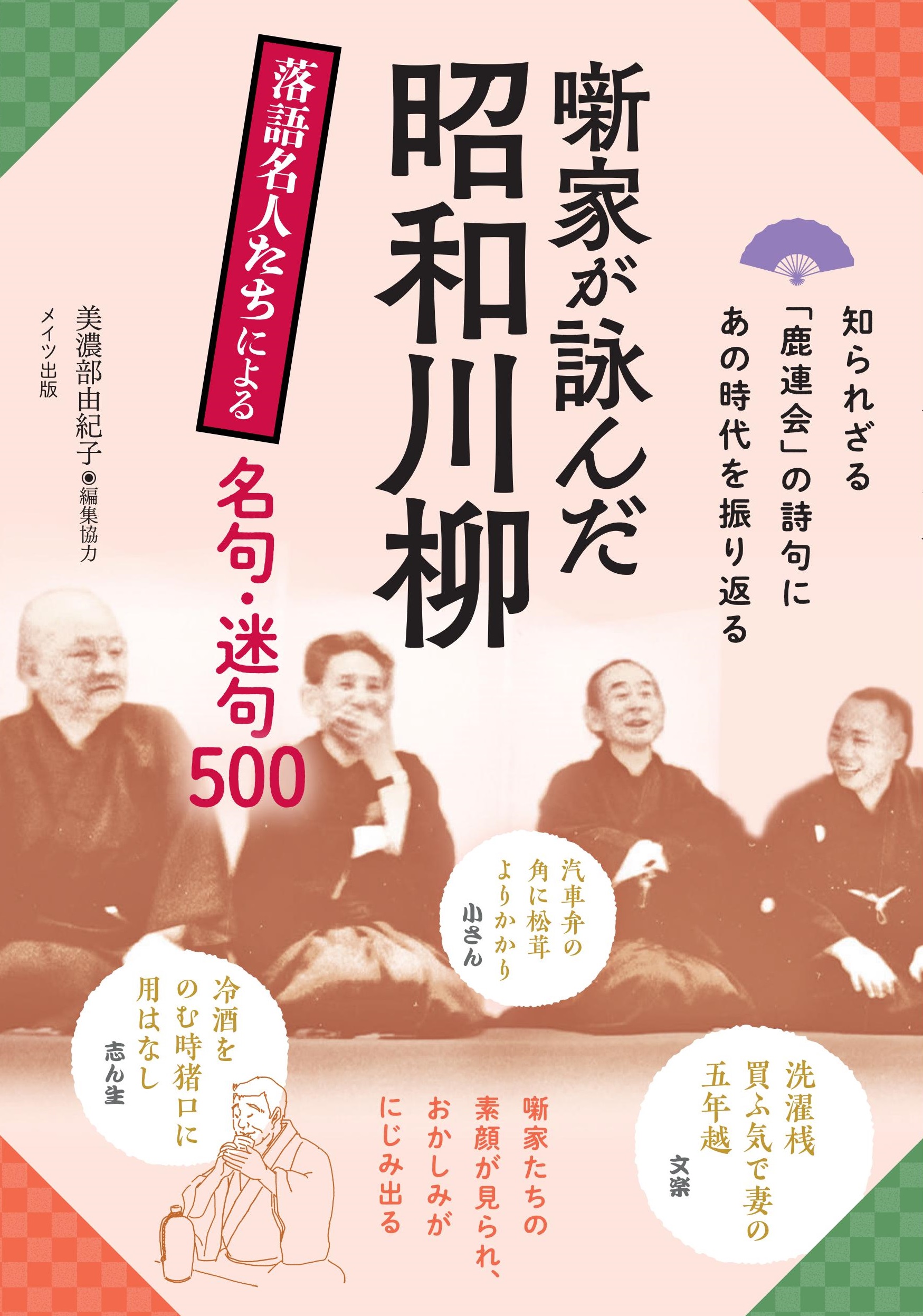 噺家が詠んだ昭和川柳　落語名人たちによる名句・迷句500の商品画像
