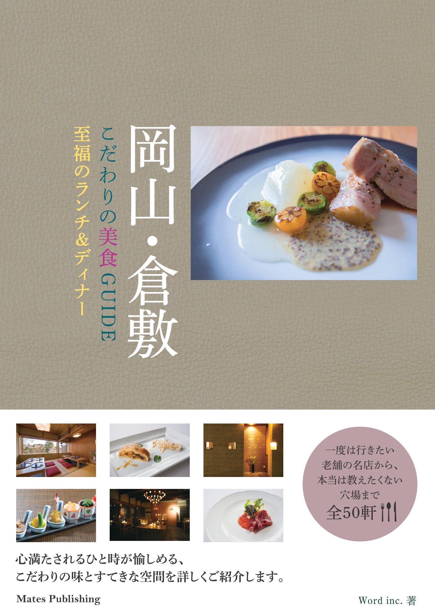 岡山・倉敷　こだわりの美食GUIDE　至福のランチ＆ディナーの商品画像