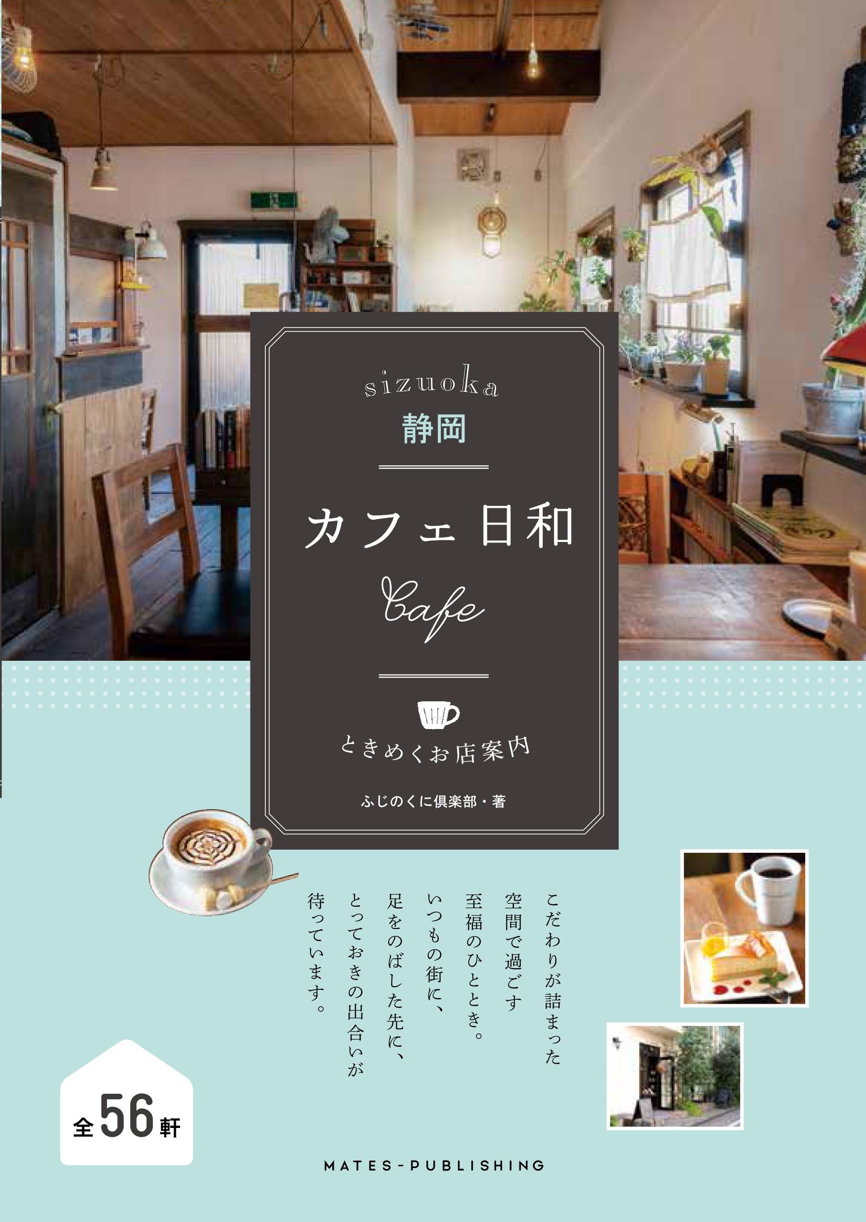 静岡　カフェ日和　ときめくお店案内の商品画像