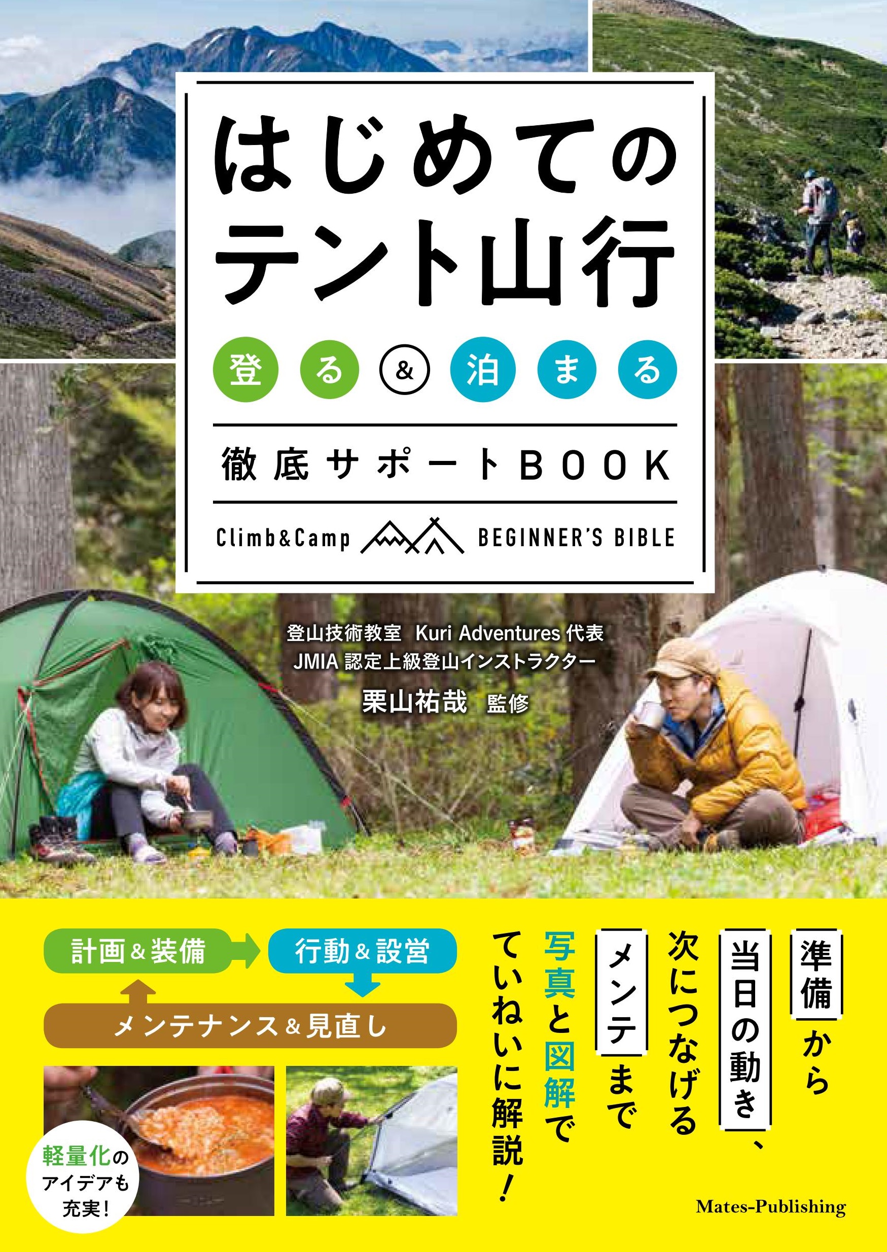 はじめてのテント山行　「登る」＆「泊まる」　徹底サポートBOOKの商品画像