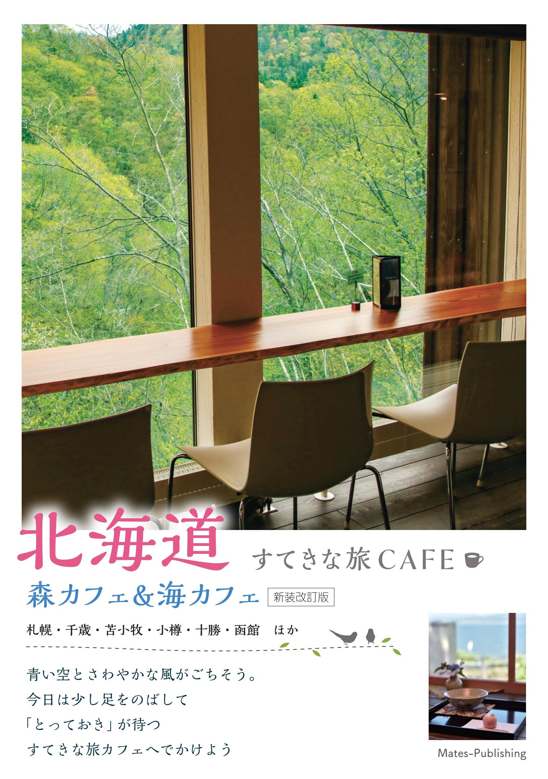 北海道すてきな旅CAFE　森カフェ&海カフェの商品画像