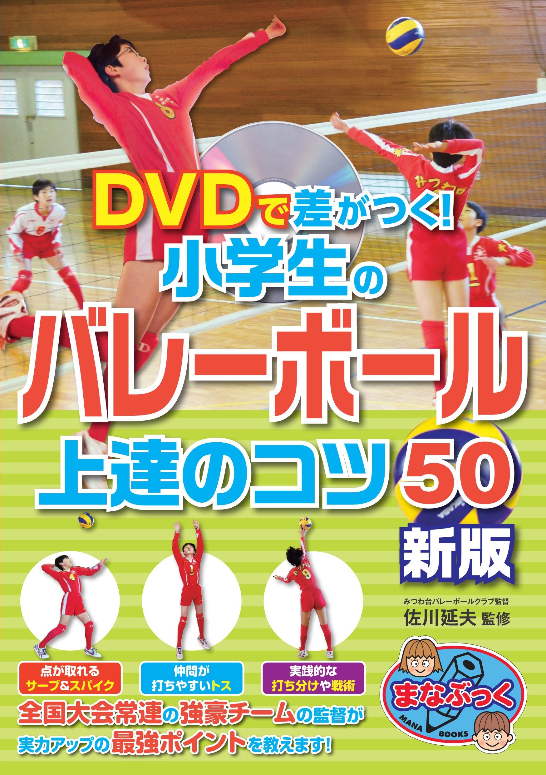 DVDで差がつく!　小学生のバレーボール　上達のコツ50の商品画像