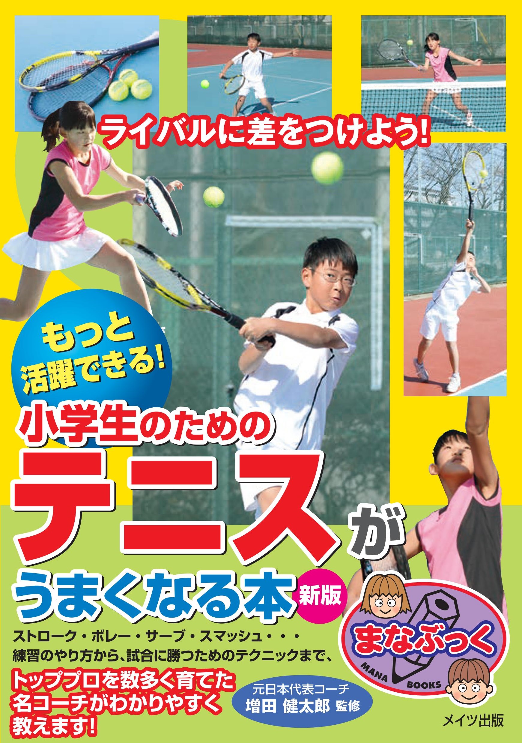 もっと活躍できる！　小学生のためのテニスがうまくなる本の商品画像