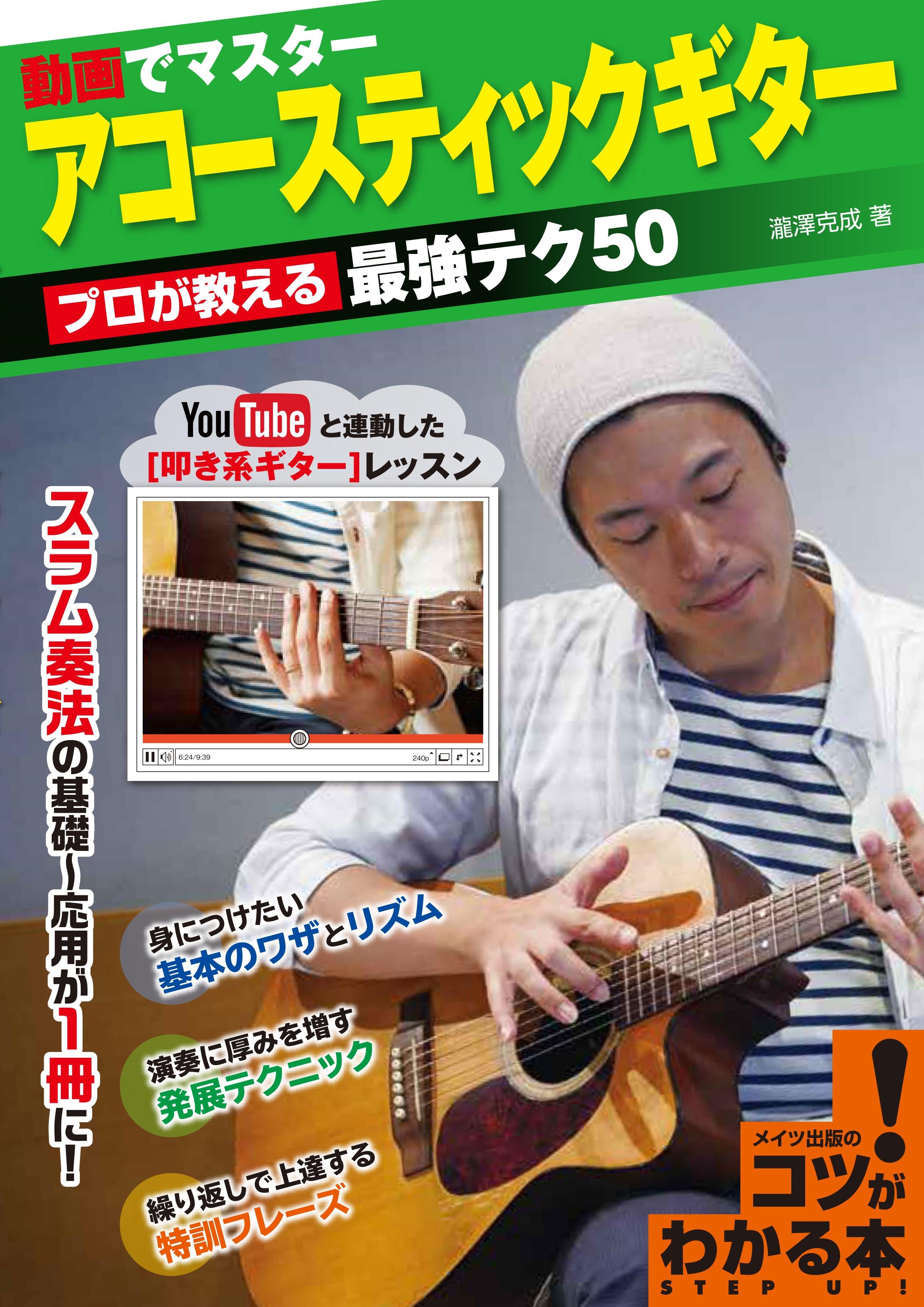動画でマスター　アコースティックギター　プロが教える最強テク50の商品画像