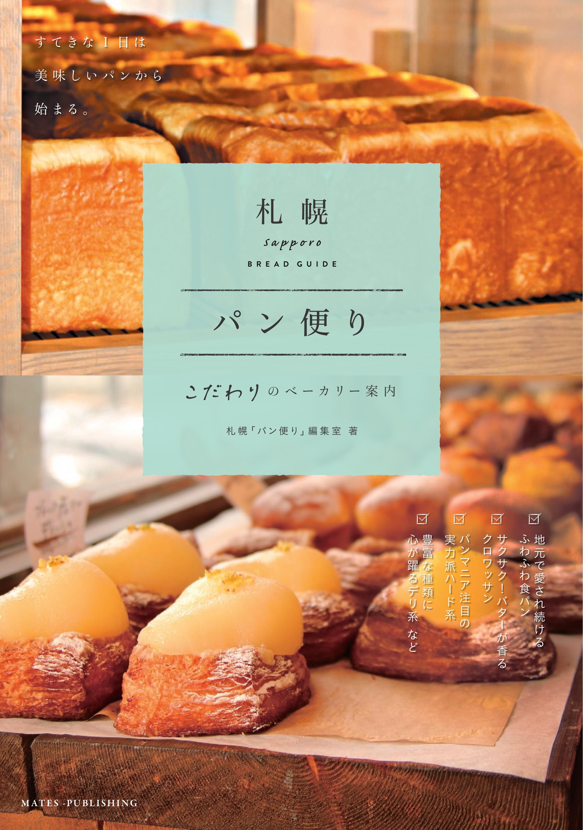 札幌 パン便り こだわりのベーカリーの商品画像