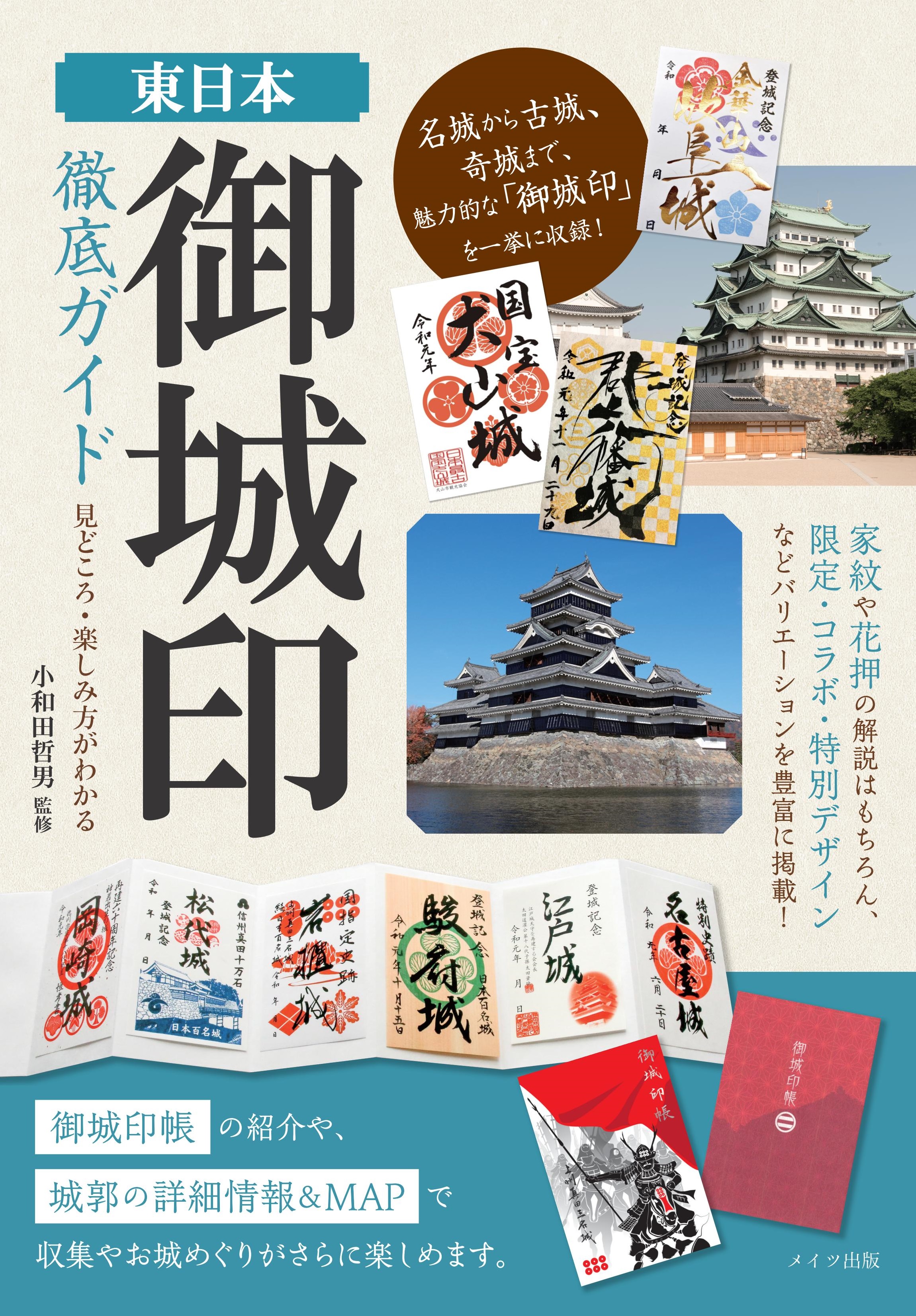 東日本　「御城印」　徹底ガイド　見どころ・楽しみ方がわかるの商品画像