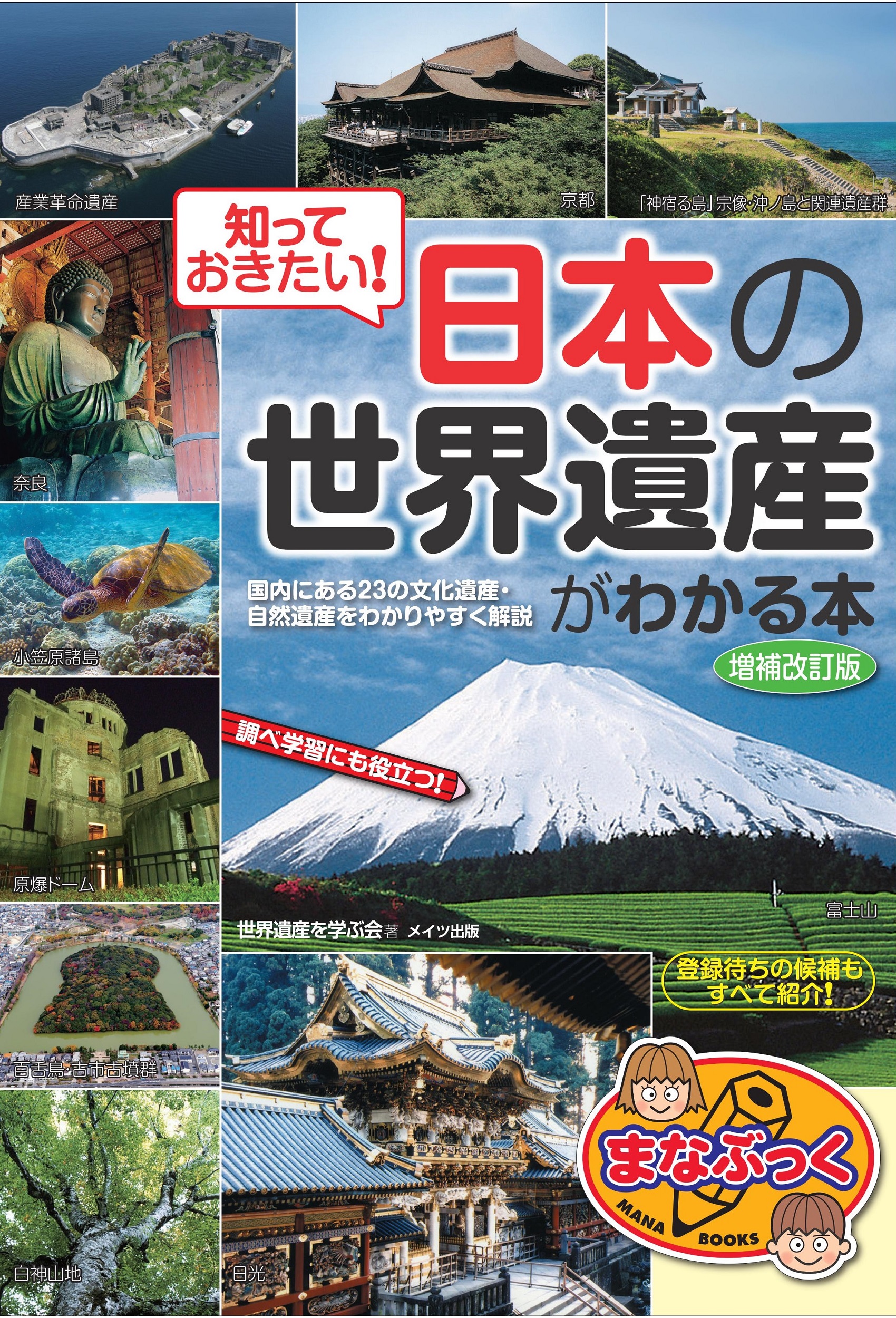 知っておきたい!　日本の「世界遺産」がわかる本の商品画像