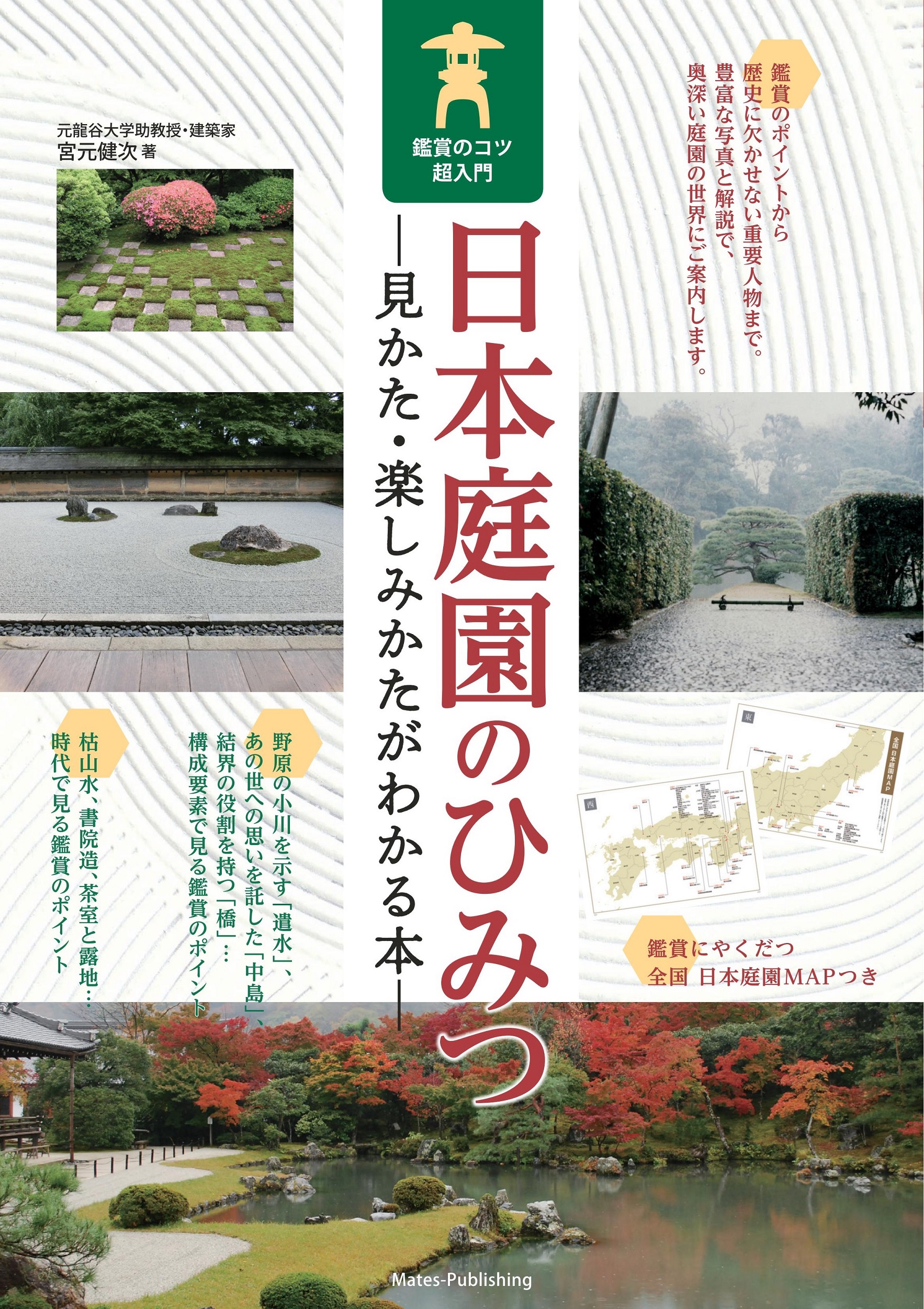 日本庭園のひみつ　見かた・楽しみかたがわかる本　鑑賞のコツ超入門の商品画像