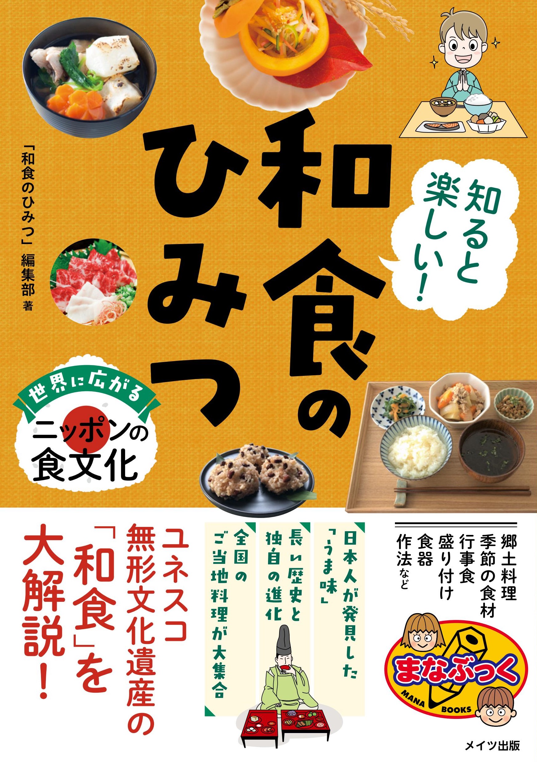 知ると楽しい! 和食のひみつ 世界に広がるニッポンの食文化の商品画像