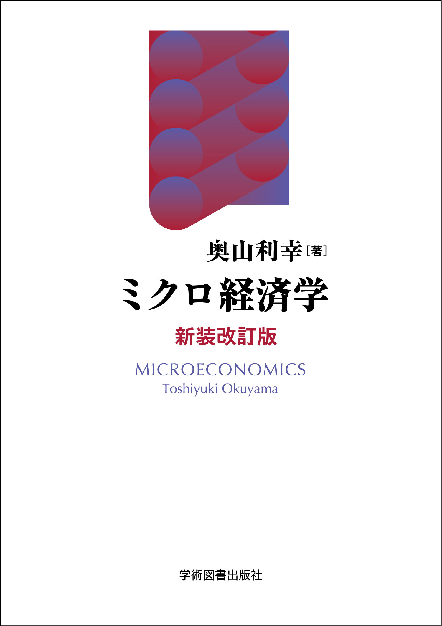 ミクロ経済学〈新装改訂版〉の商品画像