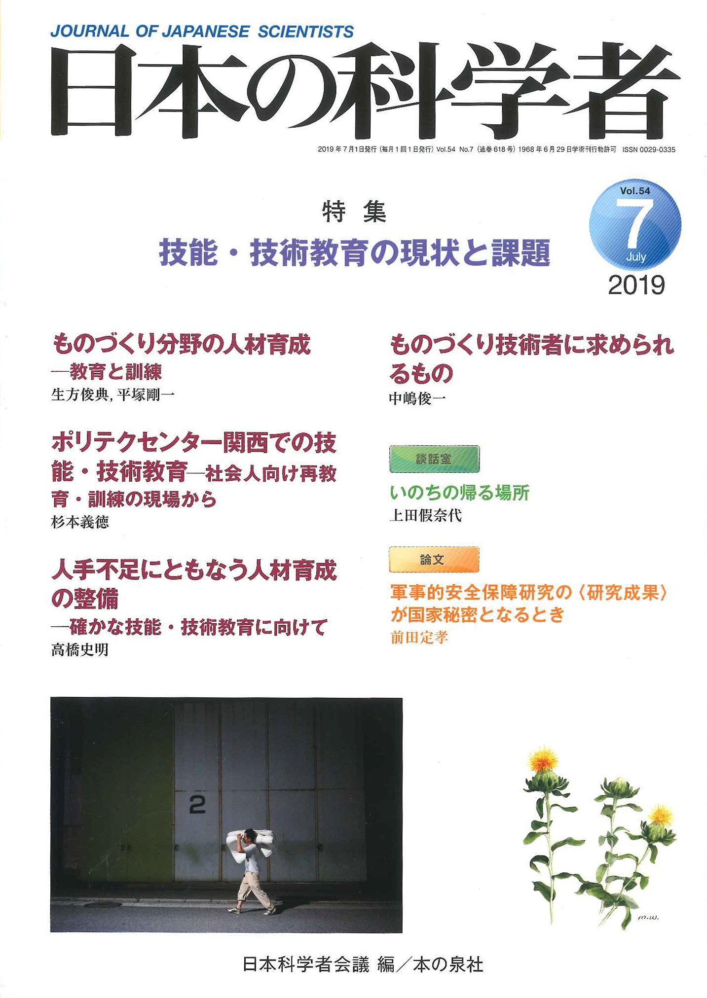 日本の科学者　2019年7月号　Vol.54の商品画像