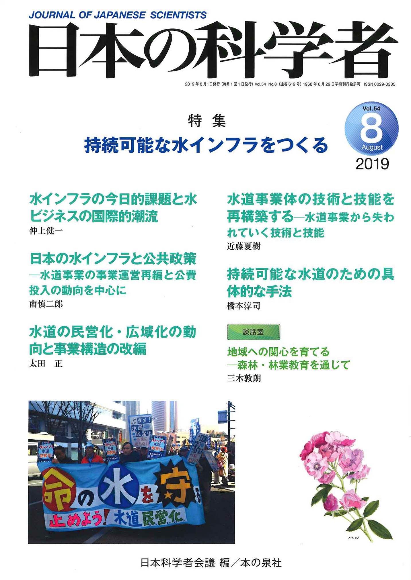 日本の科学者　2019年8月号　Vol.54の商品画像