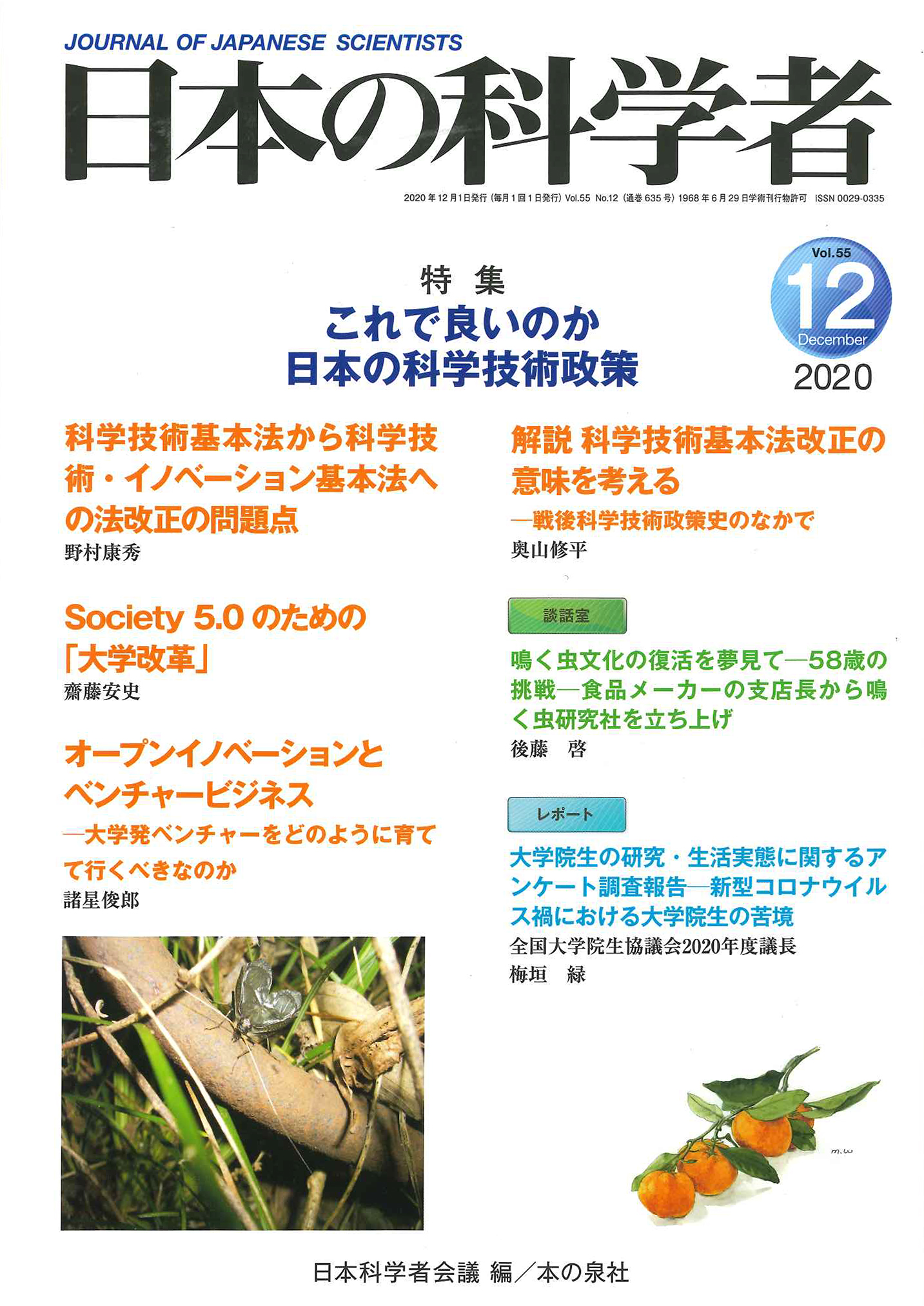 日本の科学者　2020年12月号の商品画像