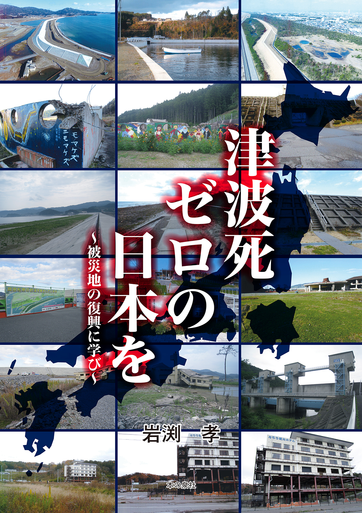 津波死ゼロの日本をの商品画像