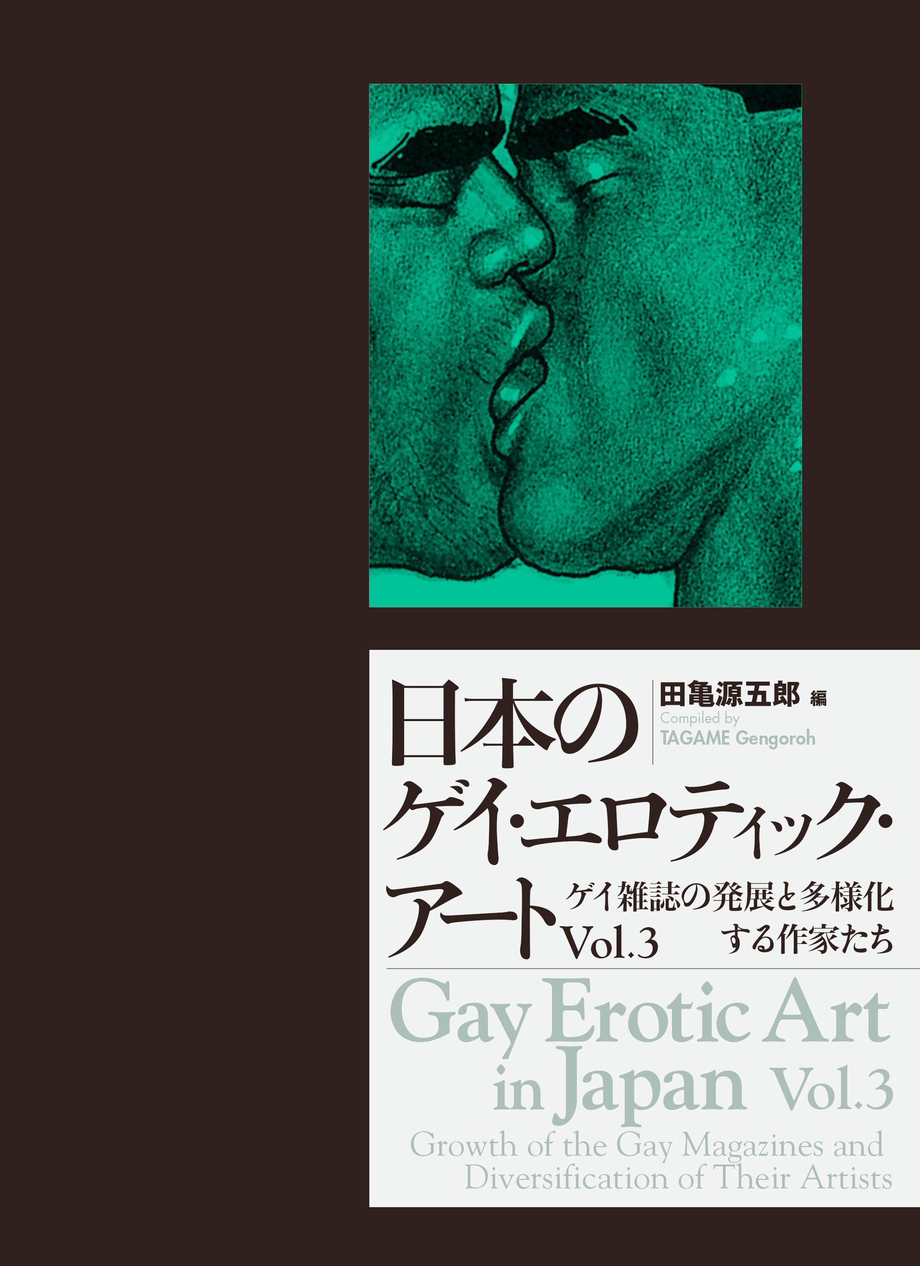 日本のゲイ・エロティック・アート　Vol.3の商品画像