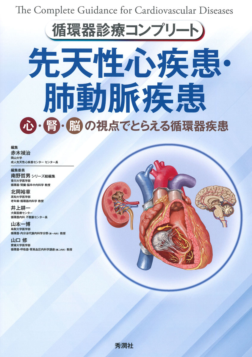 循環器診療コンプリート　先天性心疾患・肺動脈疾患の商品画像