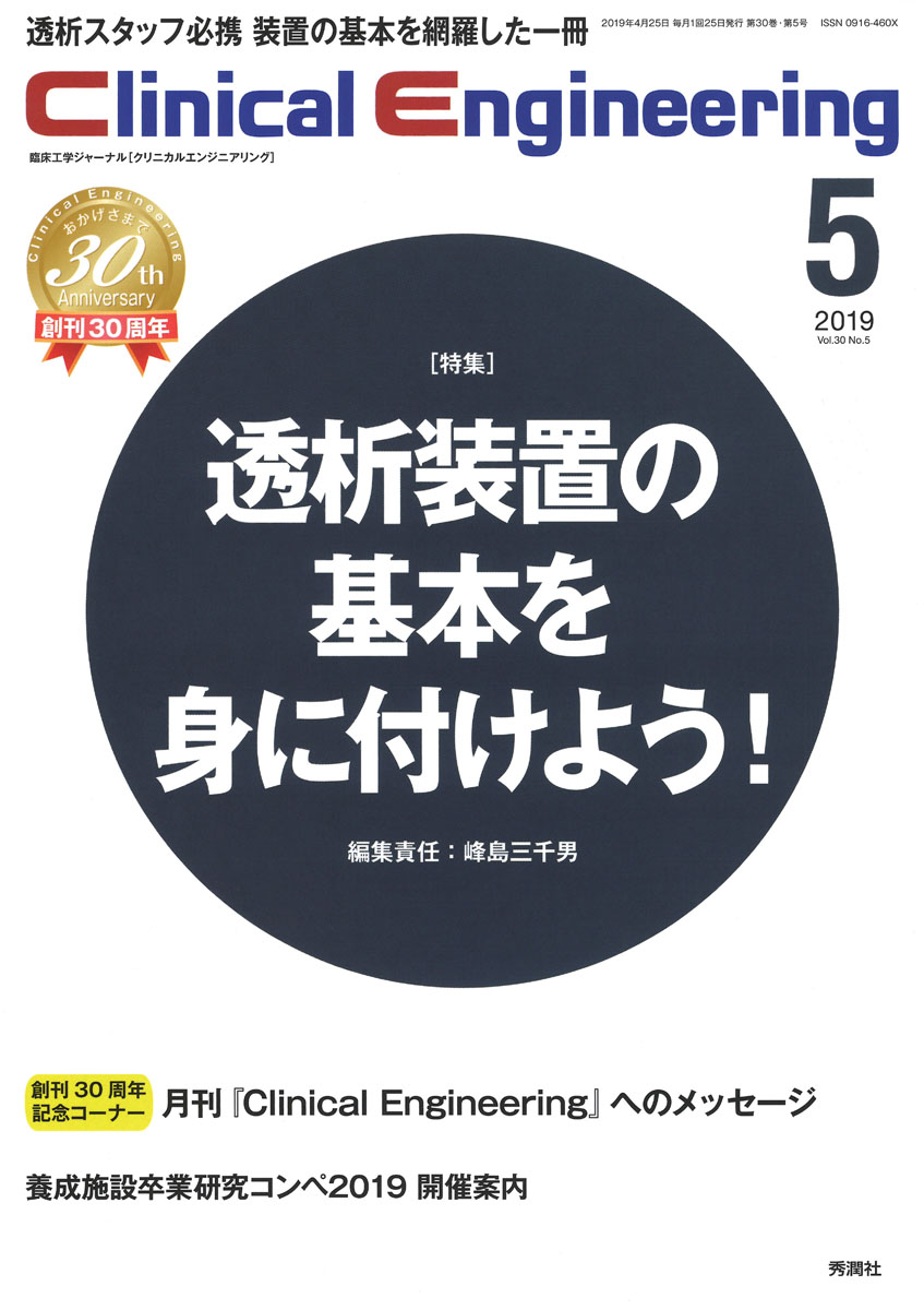 Clinical Engineering　2019年5月号（Vol.30　No.5）の商品画像