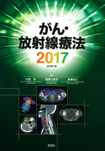 がん・放射線療法　2017の商品画像