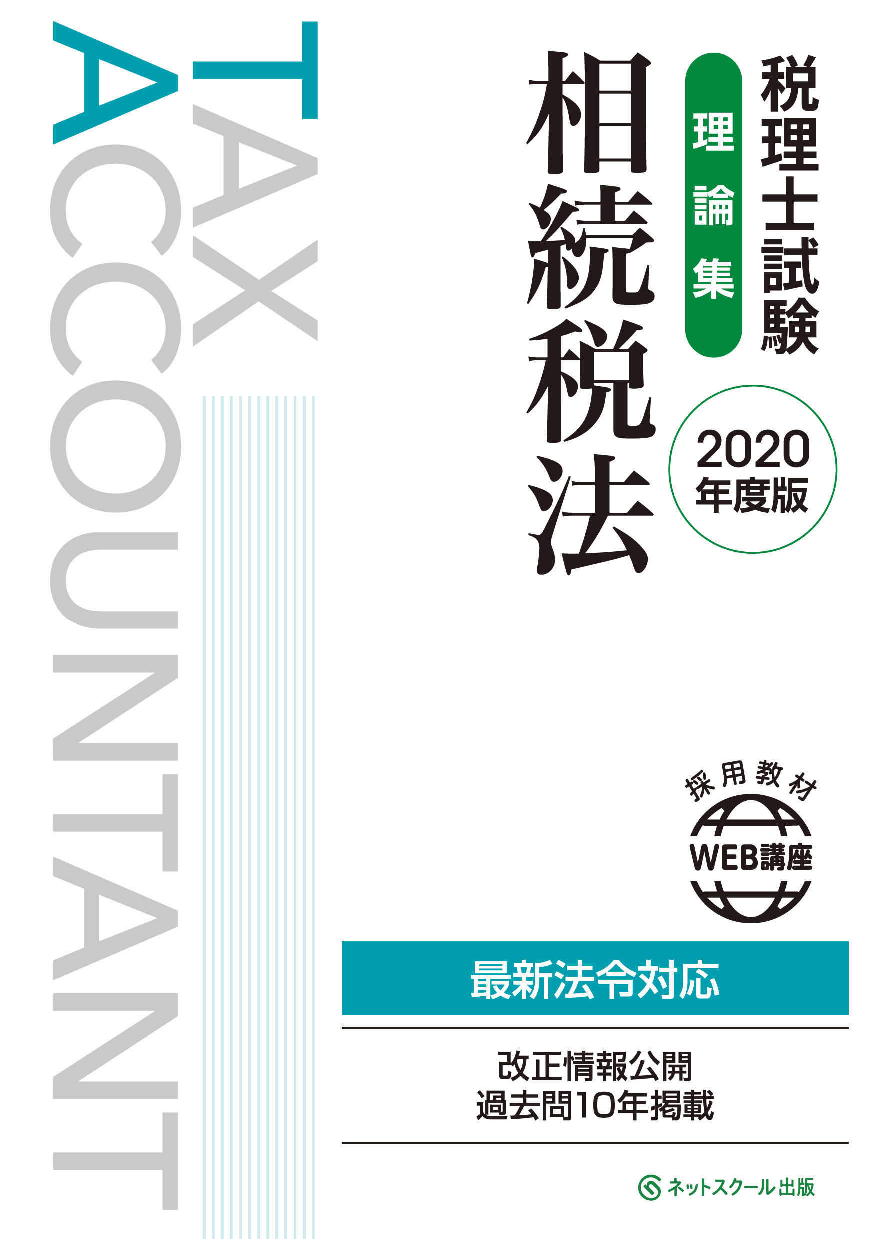 税理士試験理論集　相続税法　2020年度版の商品画像