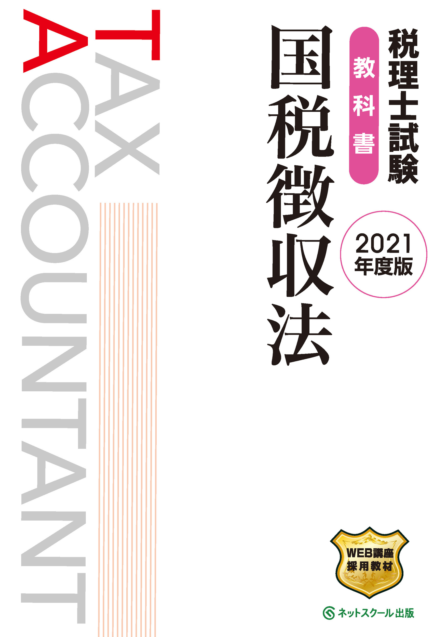 税理士試験教科書 国税徴収法【2021年度版】 | 出版書誌データベース