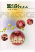 症例から学ぶ歯科小手術プラクティスの商品画像