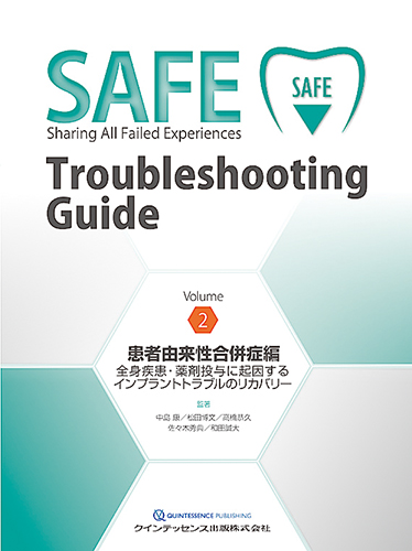 SAFE （Sharing All Failed Experiences） Troubleshooting Guide 2　患者由来性合併症編の商品画像