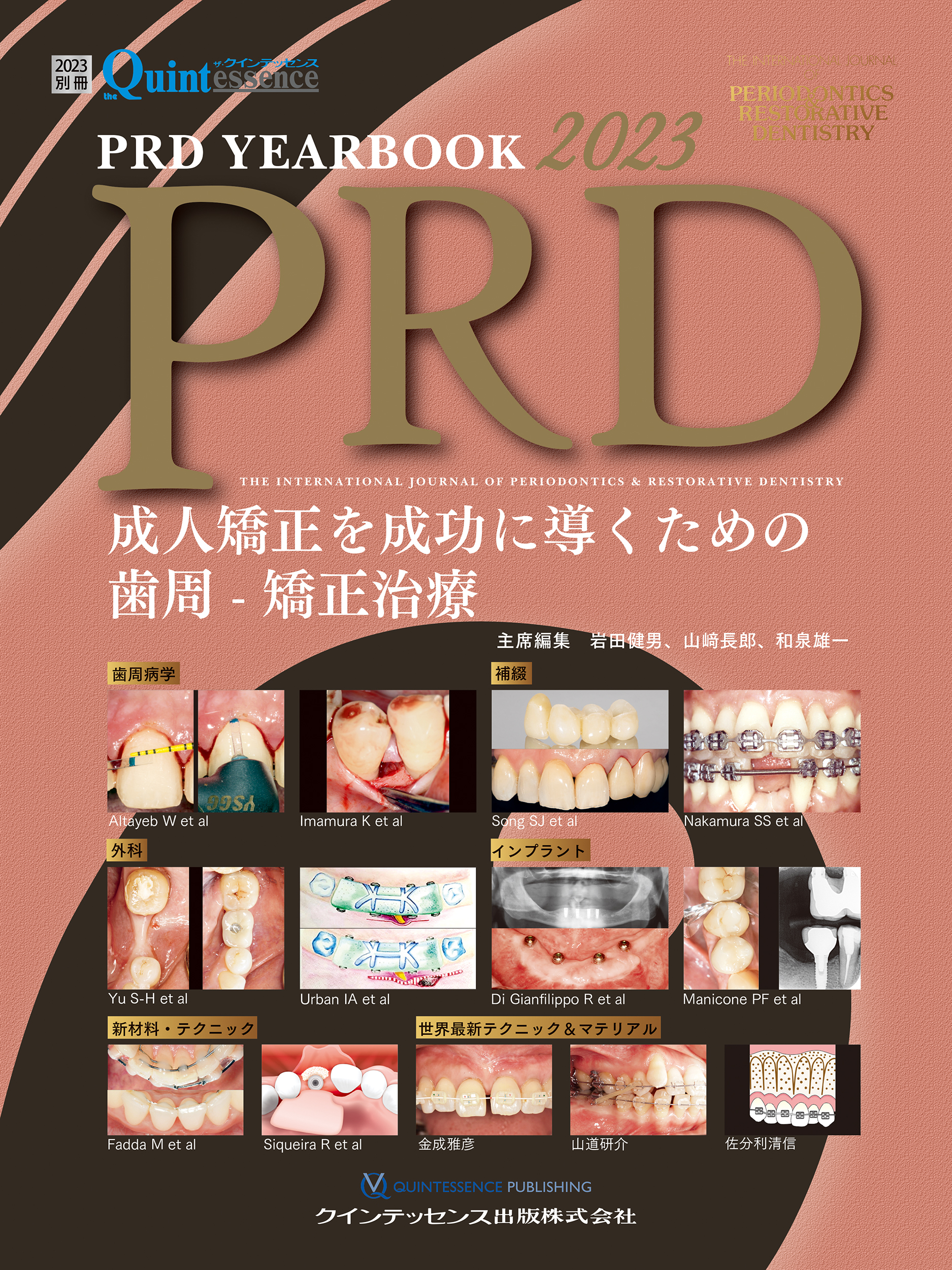 PRD YEARBOOK 2020 (別冊ザ・クインテッセンス) 岩田 健男、 山? 長郎; 和泉 雄一
