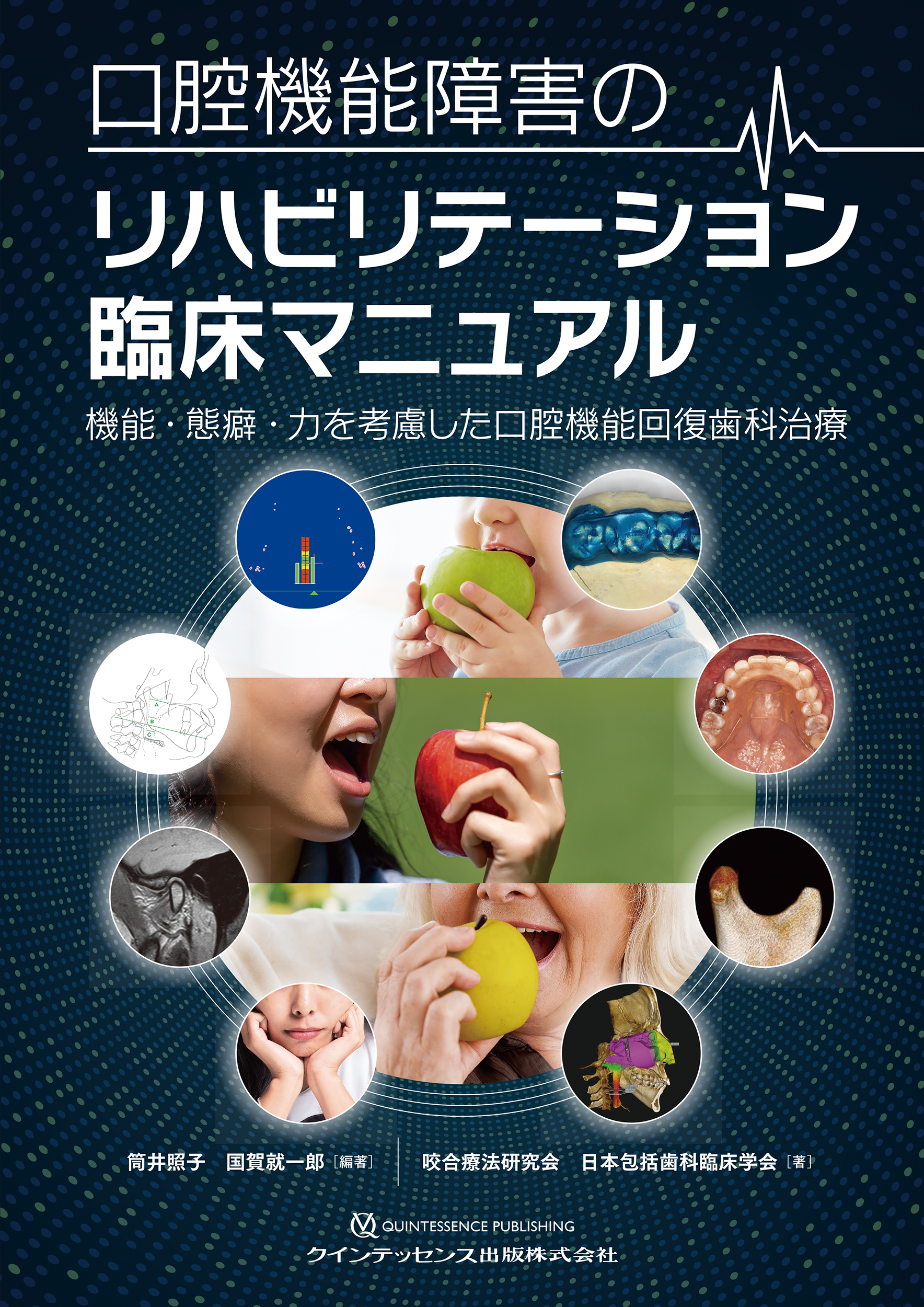 口腔機能障害のリハビリテーション臨床マニュアルの商品画像