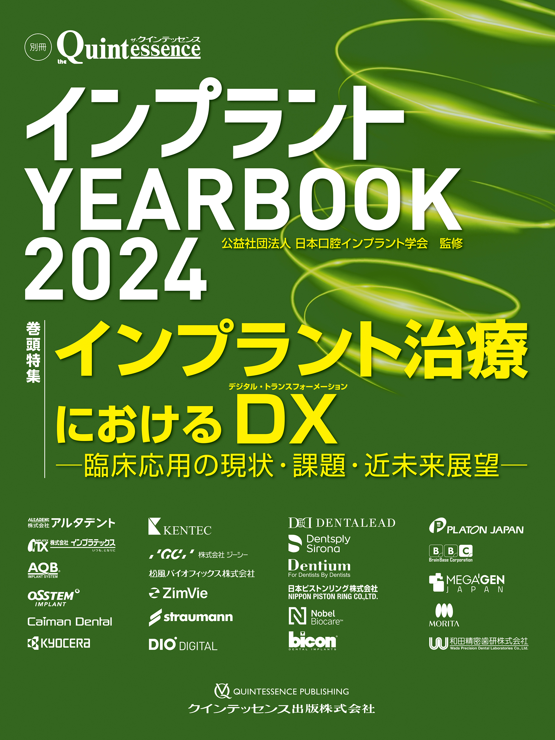 インプラント YEARBOOK 2024の商品画像