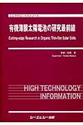 有機薄膜太陽電池の研究最前線の商品画像