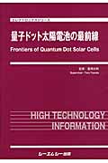 量子ドット太陽電池の最前線の商品画像