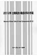 太陽電池・構成材料の市場　2012年の商品画像