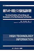 食物アレルギーの現状とリスク低減化食品素材の開発の商品画像