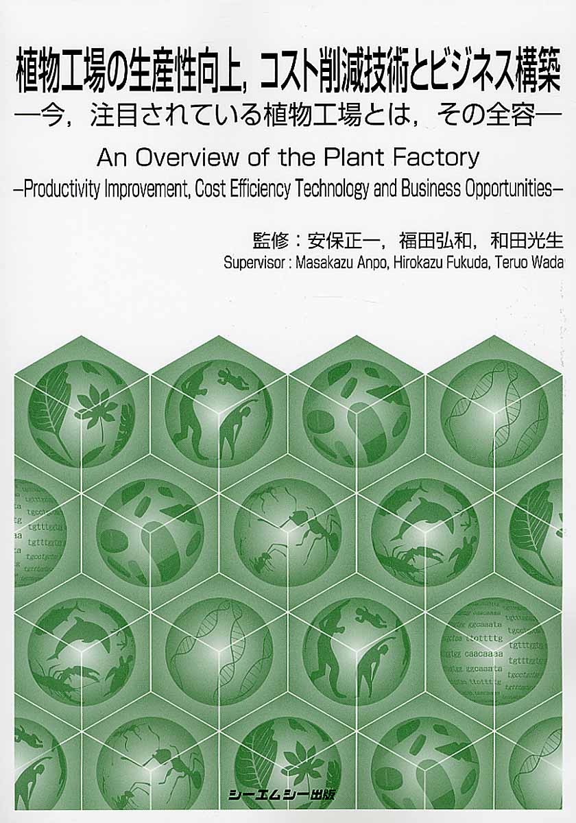 植物工場の生産性向上，コスト削減技術とビジネス構築の商品画像