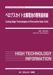 ペロブスカイト太陽電池の開発最前線の商品画像