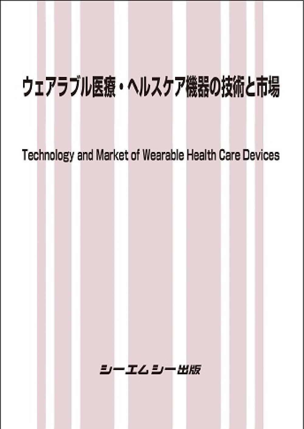 ウェアラブル医療・ヘルスケア機器の技術と市場の商品画像
