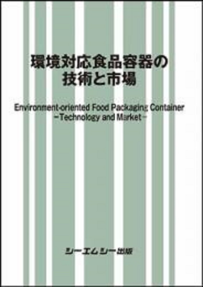 環境対応食品容器の技術と市場の商品画像