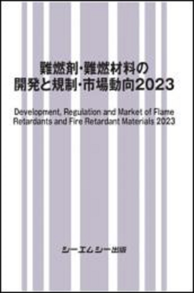 難燃剤・難燃材料の開発と規制・市場動向2023の商品画像